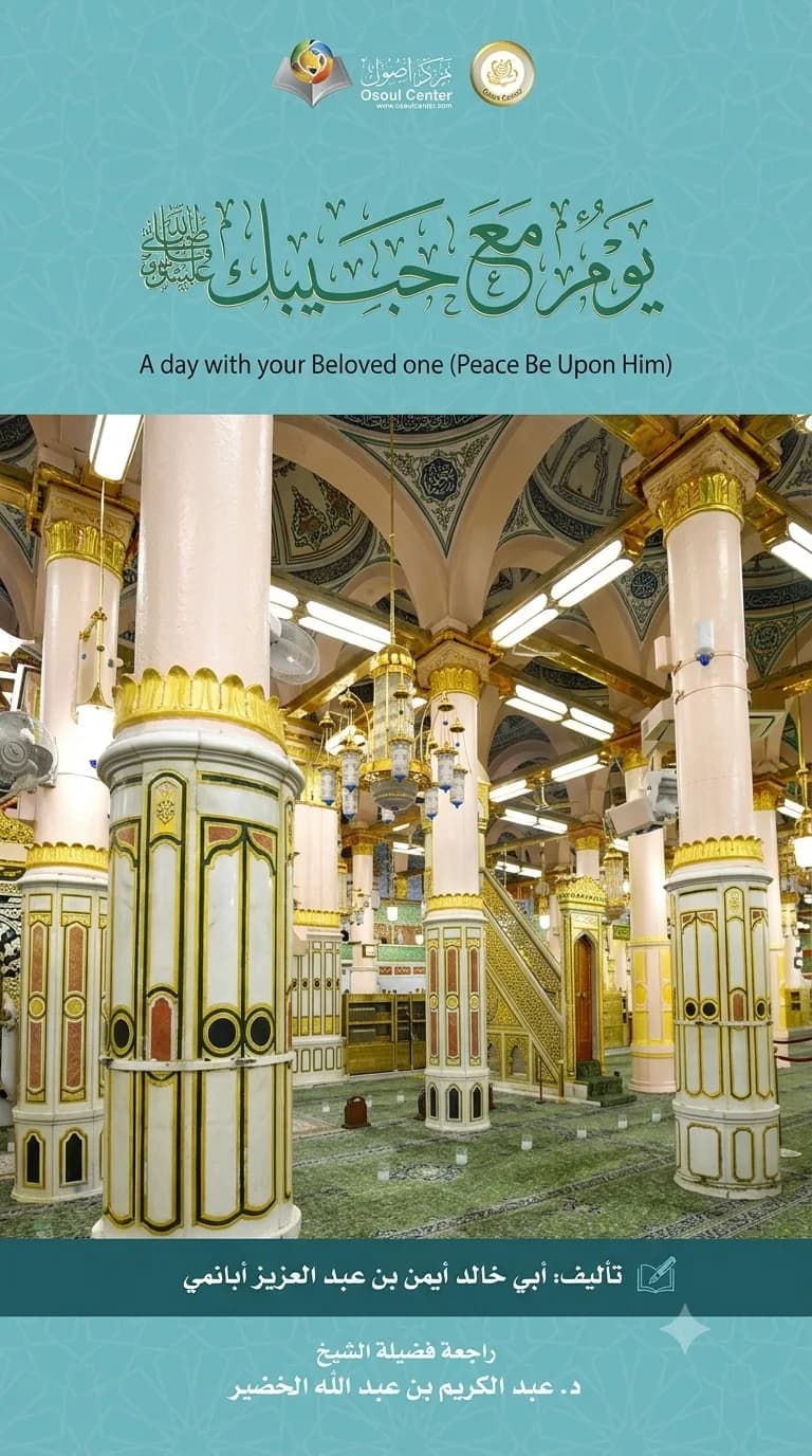 يوم مع حبيبك ﷺ