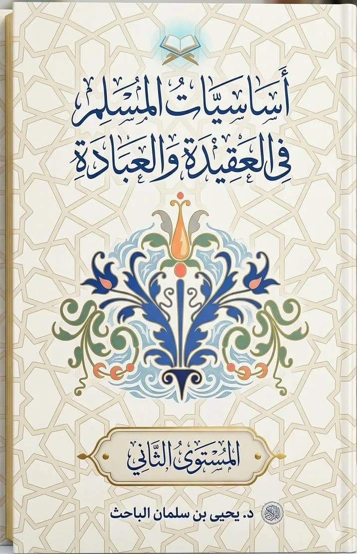 أساسيات المسلم في العقيدة والعبادة ( المستوى الثاني)