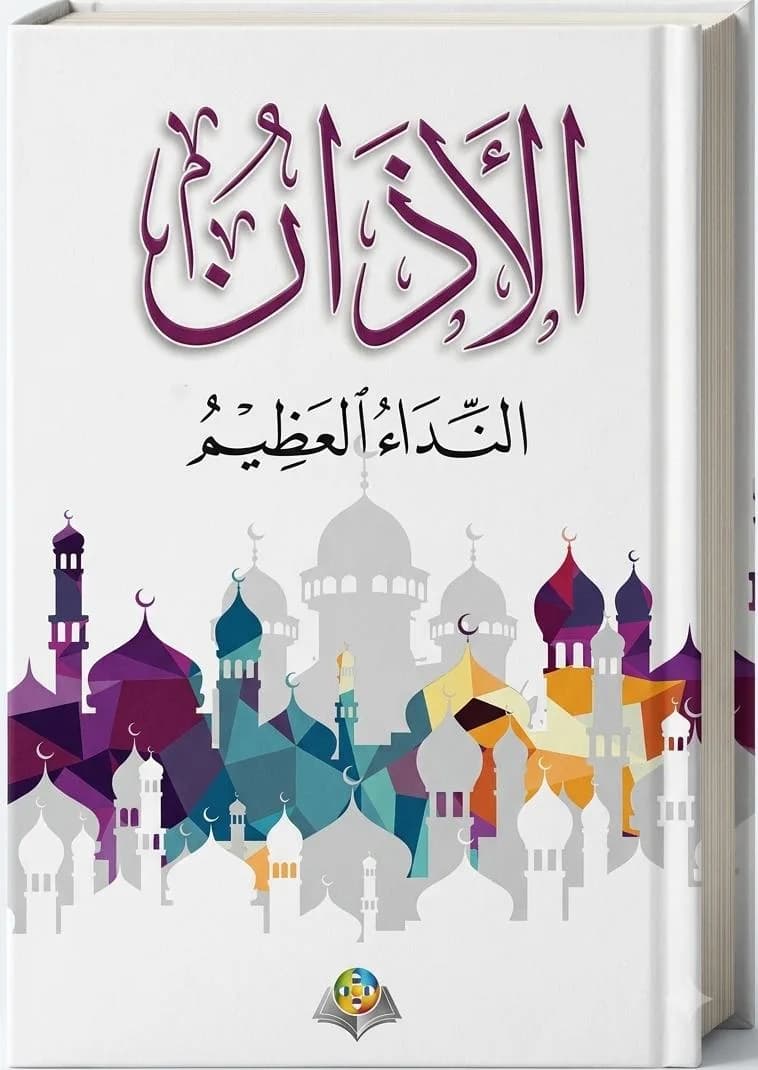 Athan: The Great Call