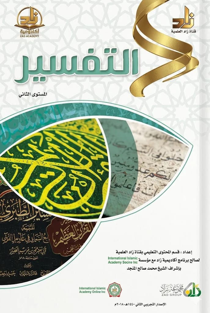 التفسير (المستوى الثاني)