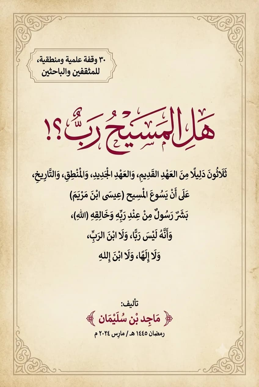 هل المسيح ربّ؟! ٣٠ وقفة علمية ومنطقية