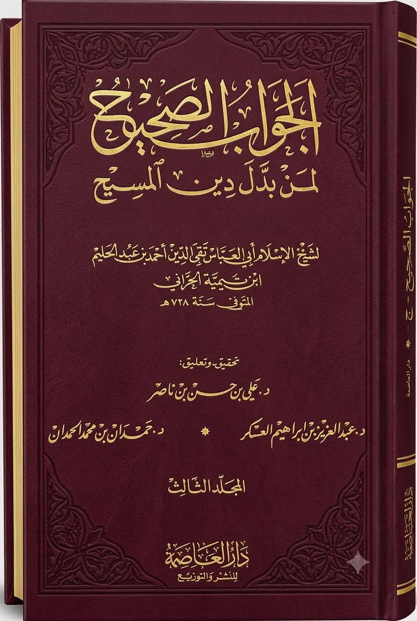 الجواب الصحيح لمن بدّل دين المسيح(المجلد الثالث)