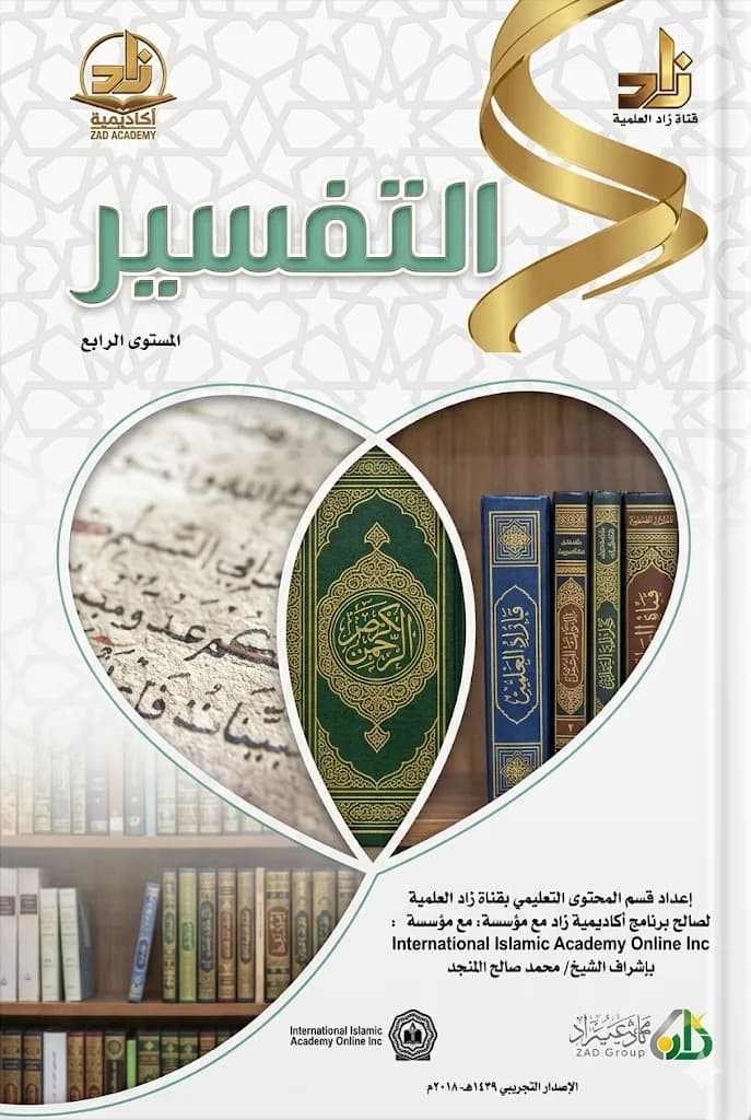 التفسير (المستوى الرابع)
