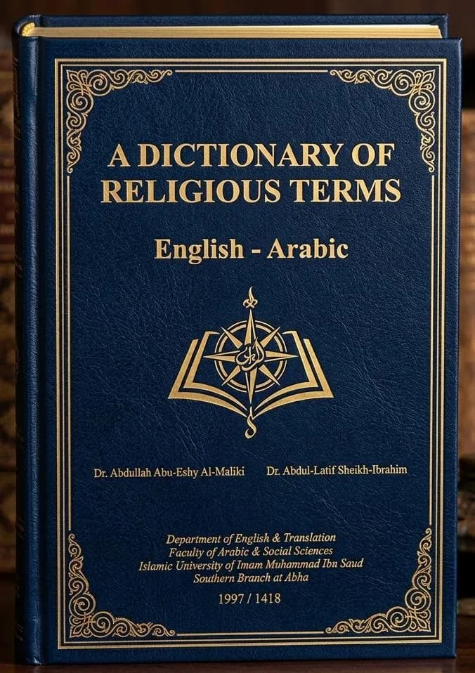 معجم المصطلحات الدينية