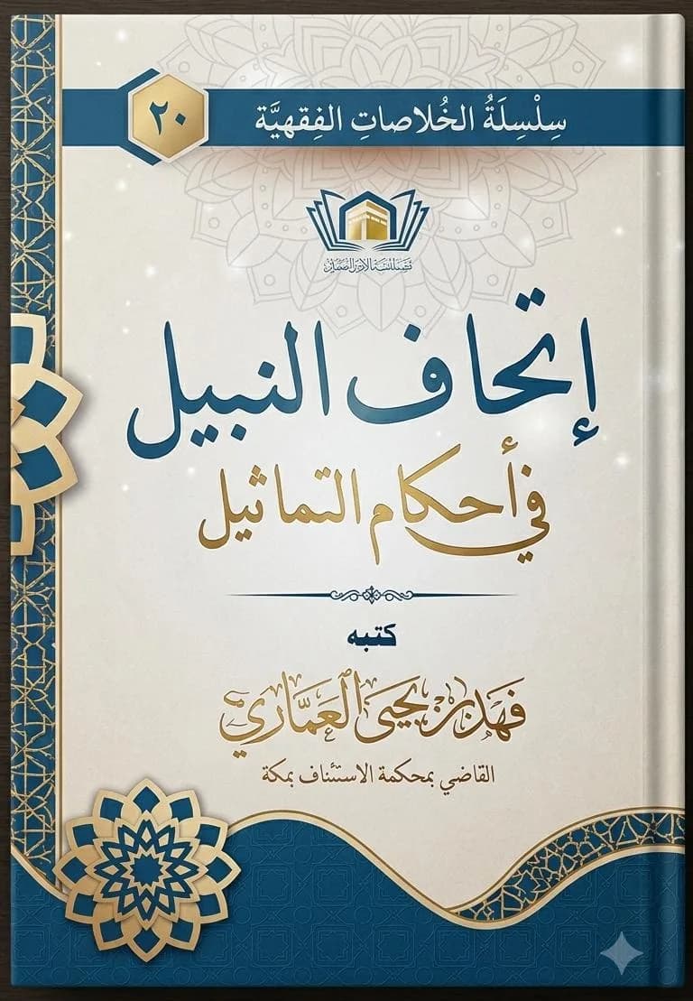 Ithaf Al-Nabil fi Ahkam Al-Tamathil
