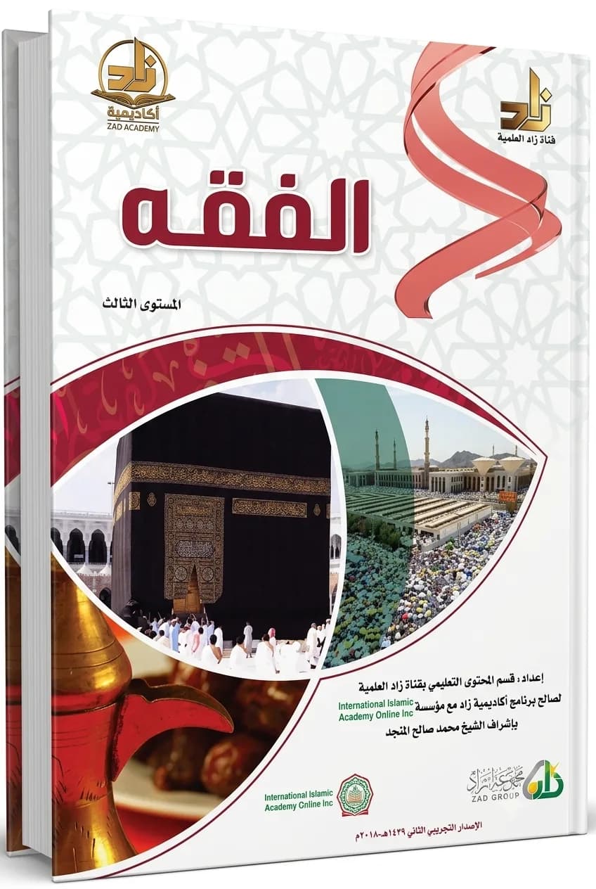الفقه (المستوى الثالث)