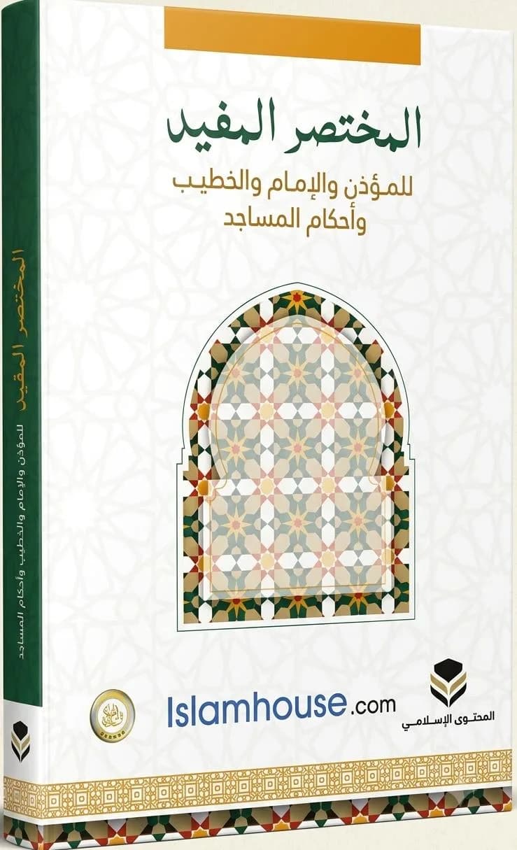 A Beneficial Summary For the Muezzin Imam and Khatib and Rulings Related to Mosques
