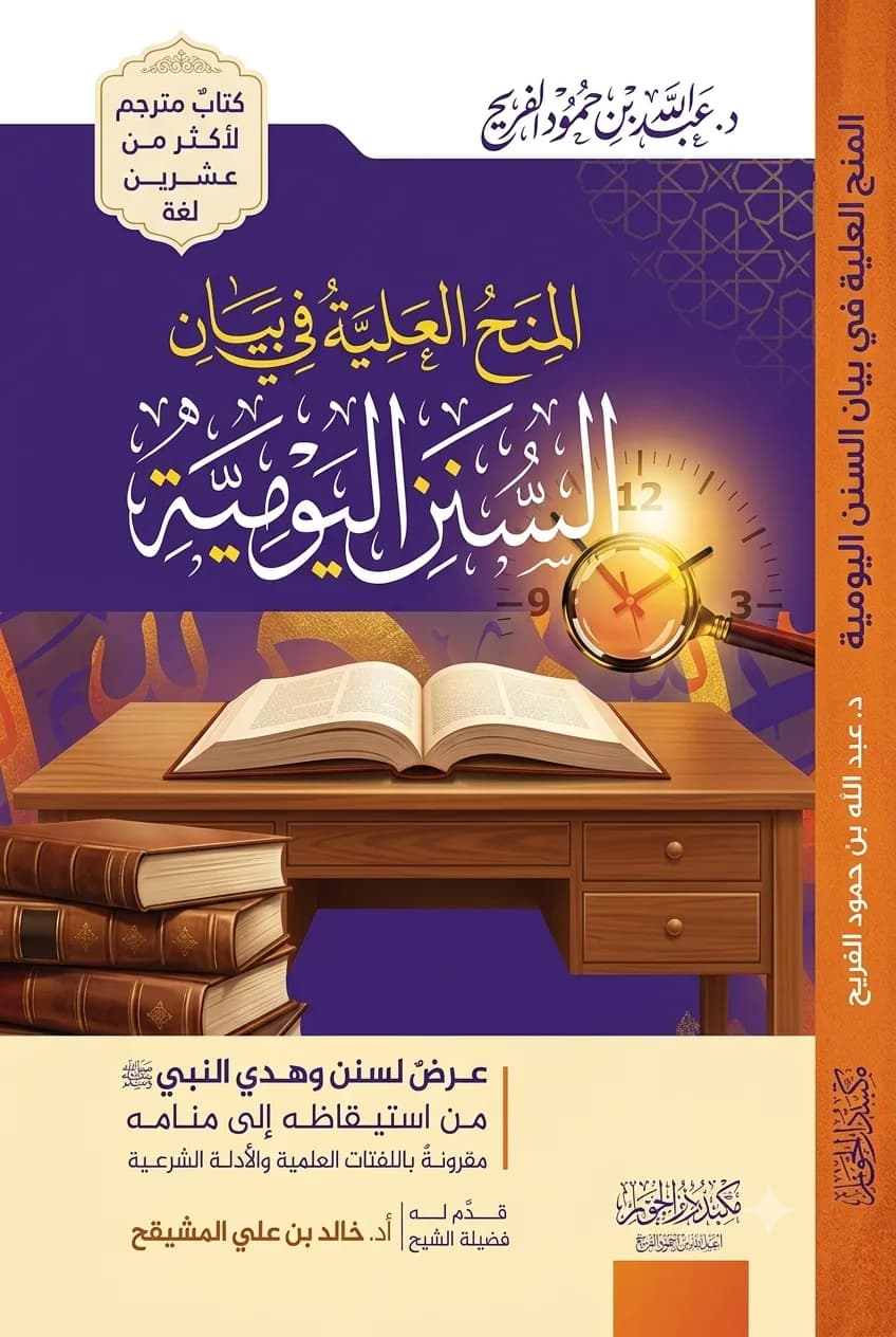 The Sublime Gifts in Explaining the Daily Sunan