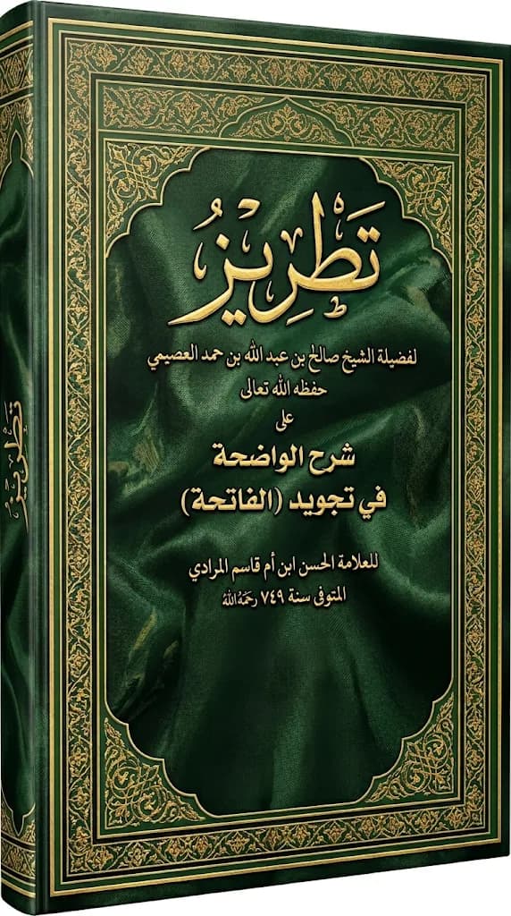 تطريز (شرح الواضحة في تجويد الفاتحة)