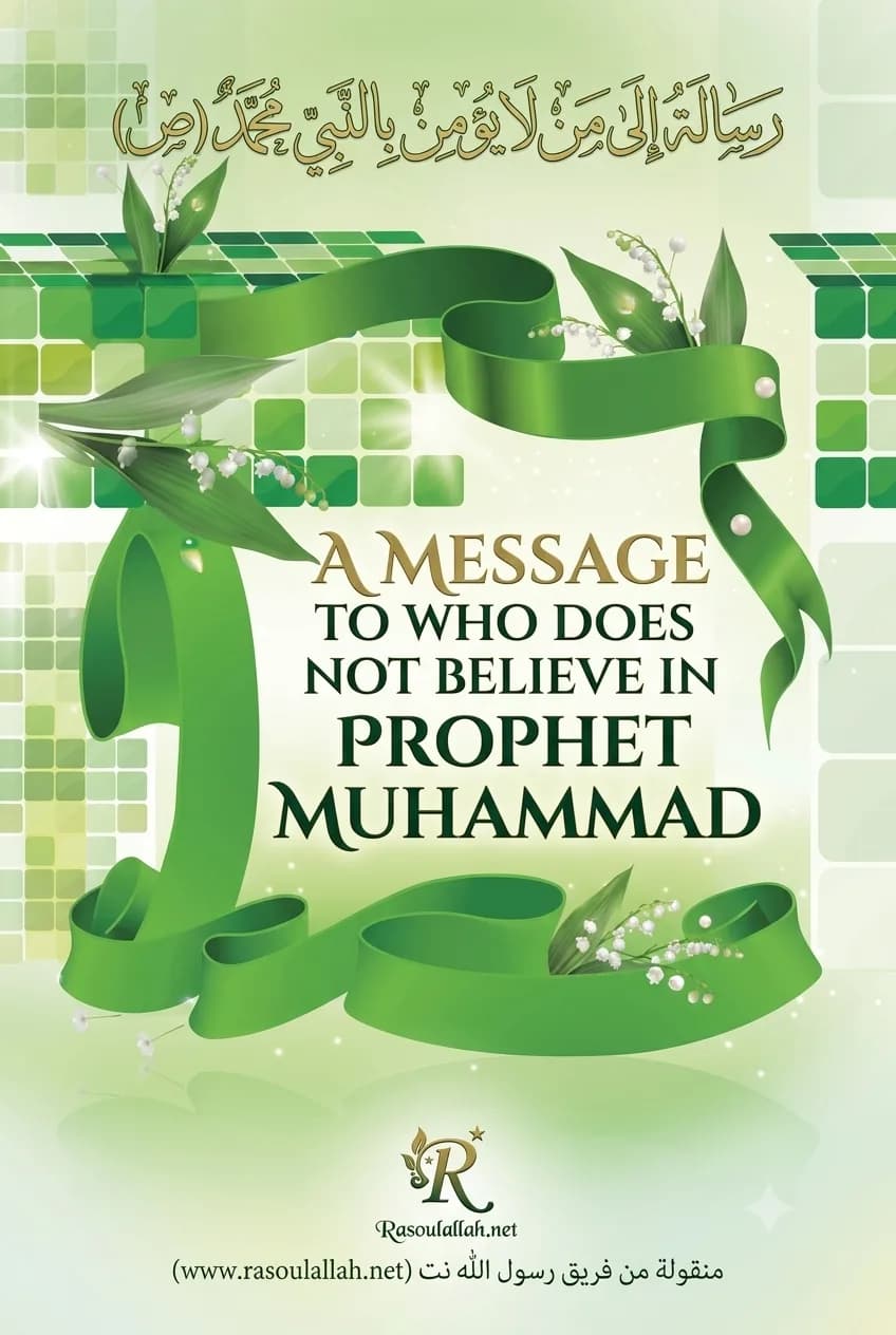 رسالة إلى من لا يؤمن بالنبي محمد (صلى الله عليه وسلم)