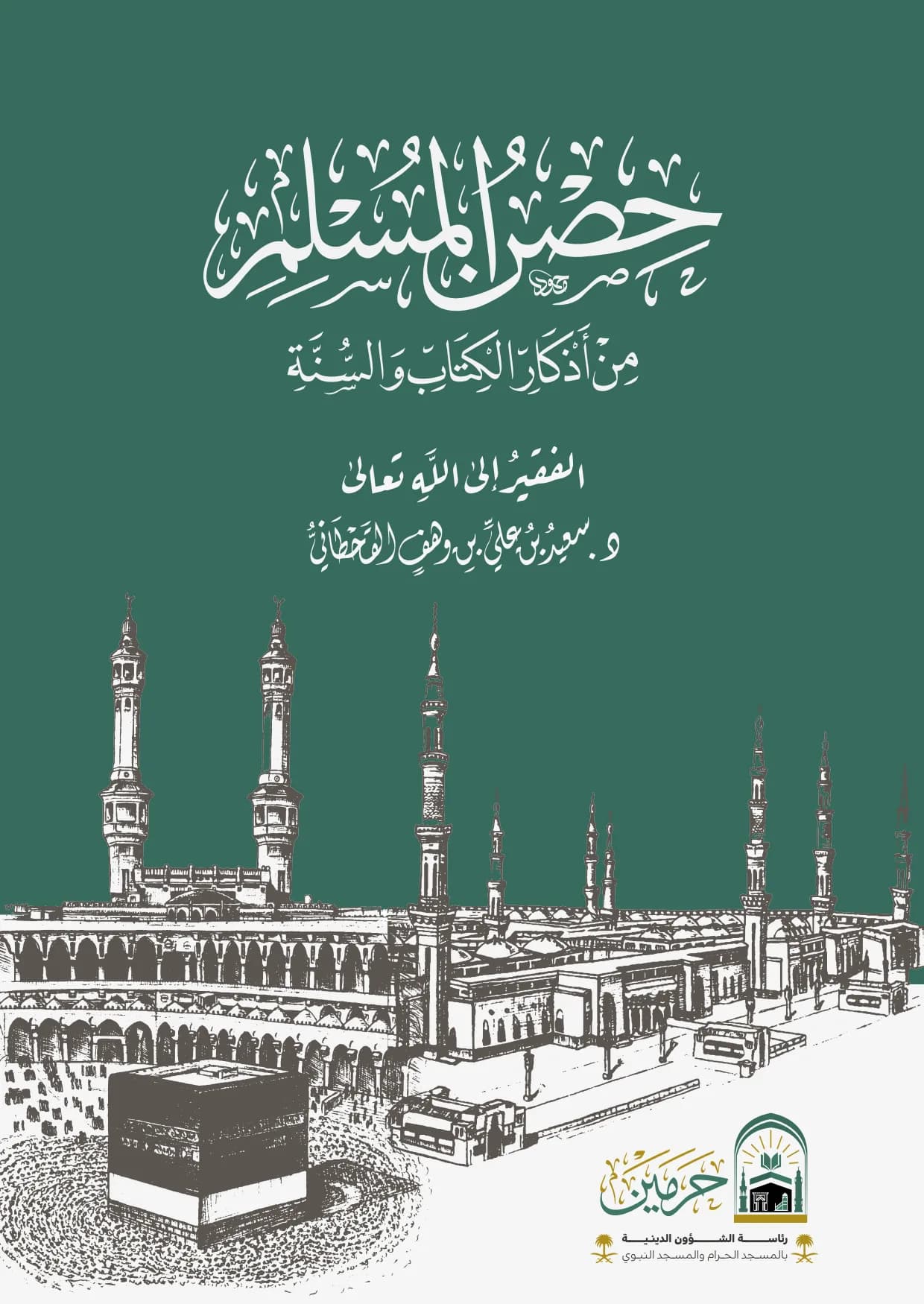 حصن المسلم من الأدعية المأثورة من القرآن والسنة