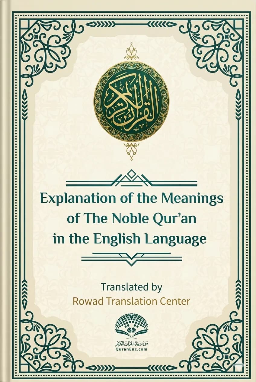 بيان معاني القران الكريم باللغة الإنجليزية