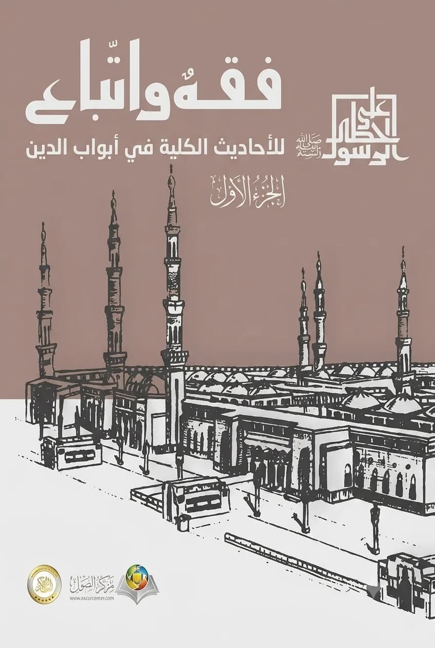 فقه واتباع: للأحاديث الكلية في أبواب الدين (الجزء الأول)