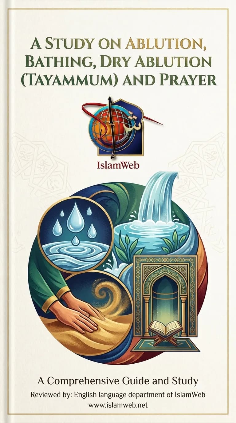دراسة في الوضوء والغسل والتيمم والصلاة