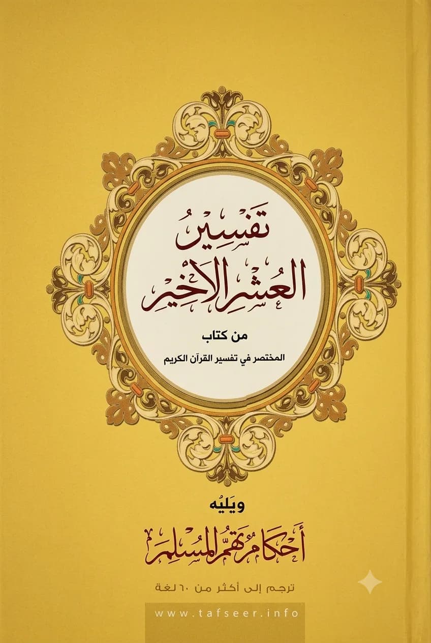 تفسير العشر الأخير من القرآن الكريم ويليه أحكام تهم المسلم