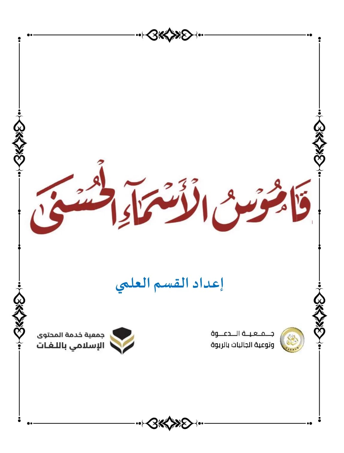 Dictionary of the Beautiful Names of Allah