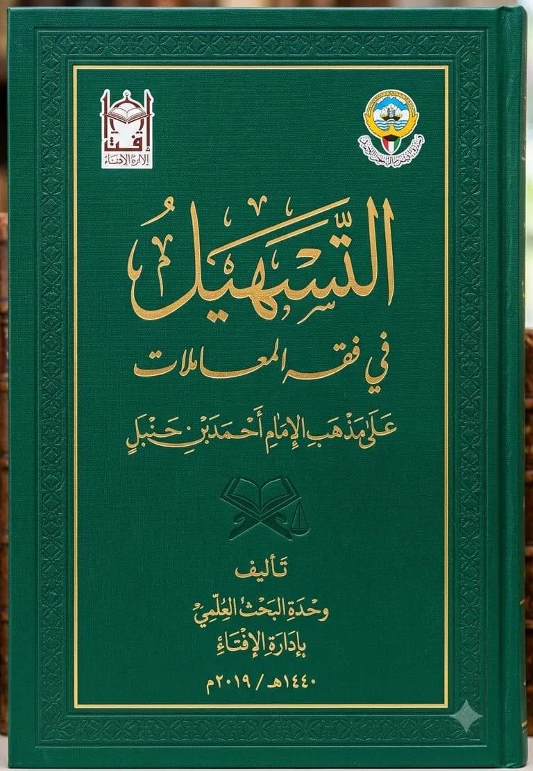 التسهيل في فقه المعاملات