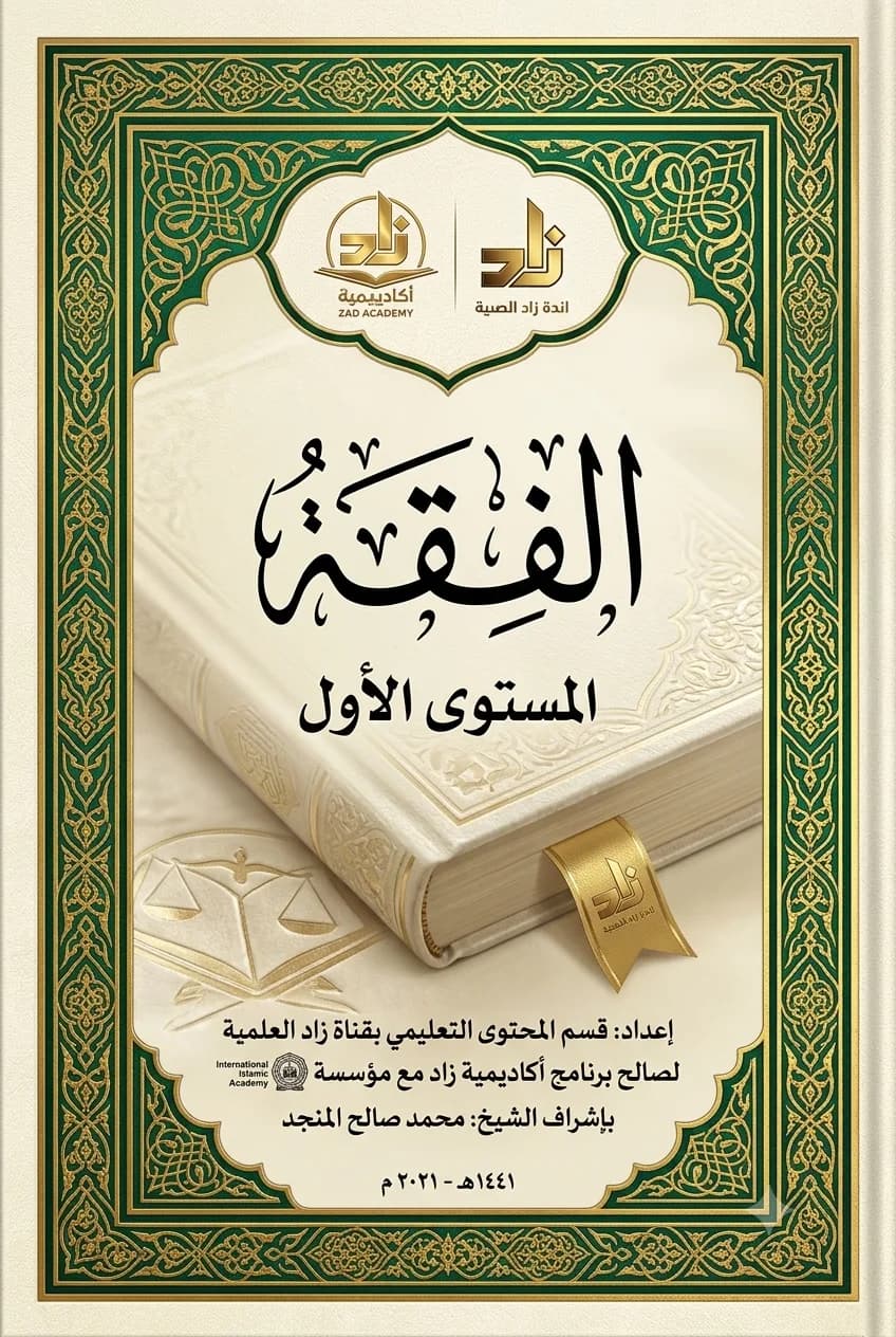 ( الفقه ( المستوى الأول
