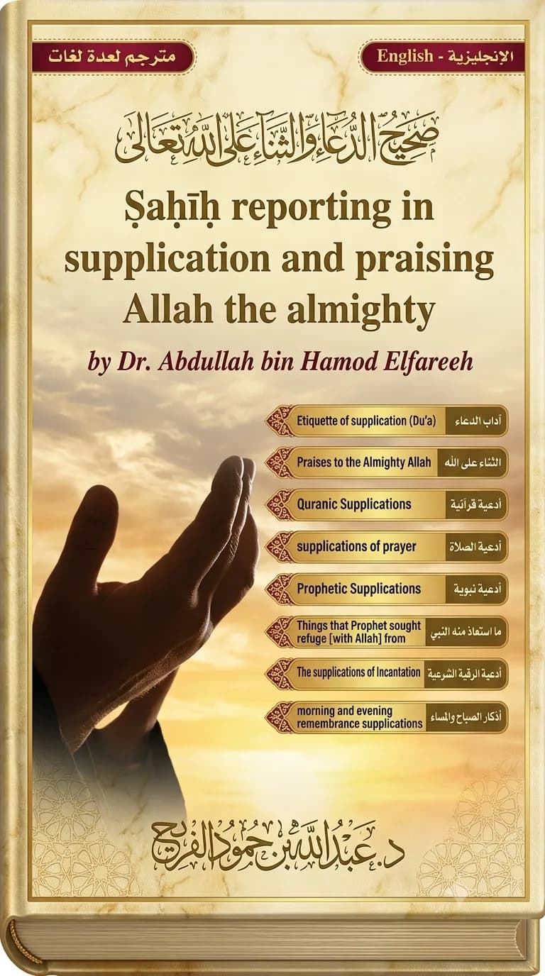 Sahih Reporting in Supplication and Praising Allah the Almighty