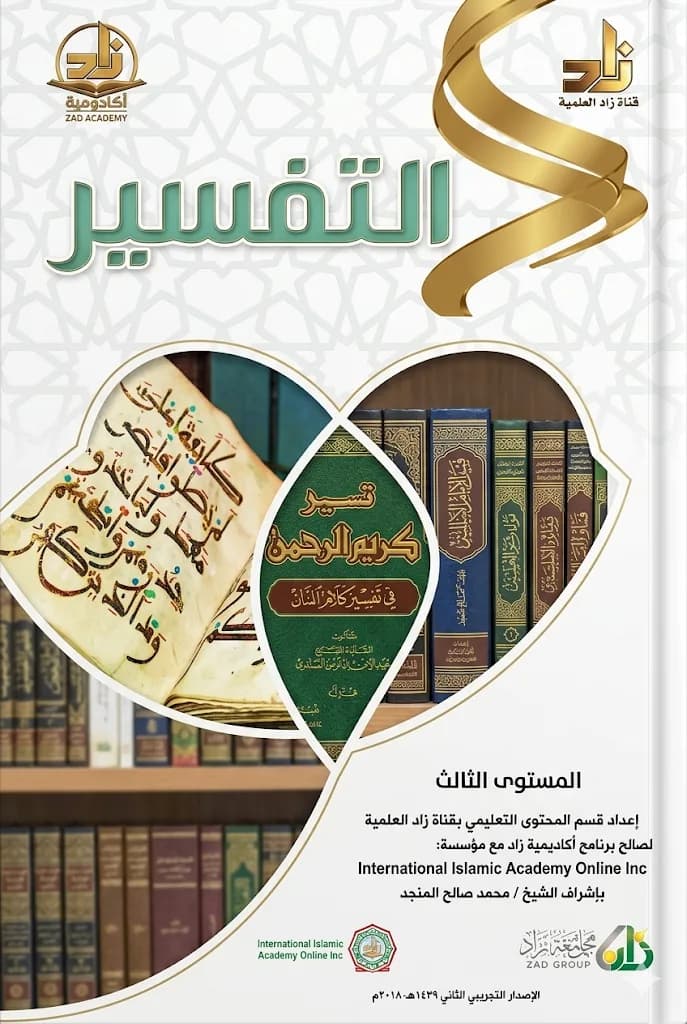 التفسير (المستوى الثالث)