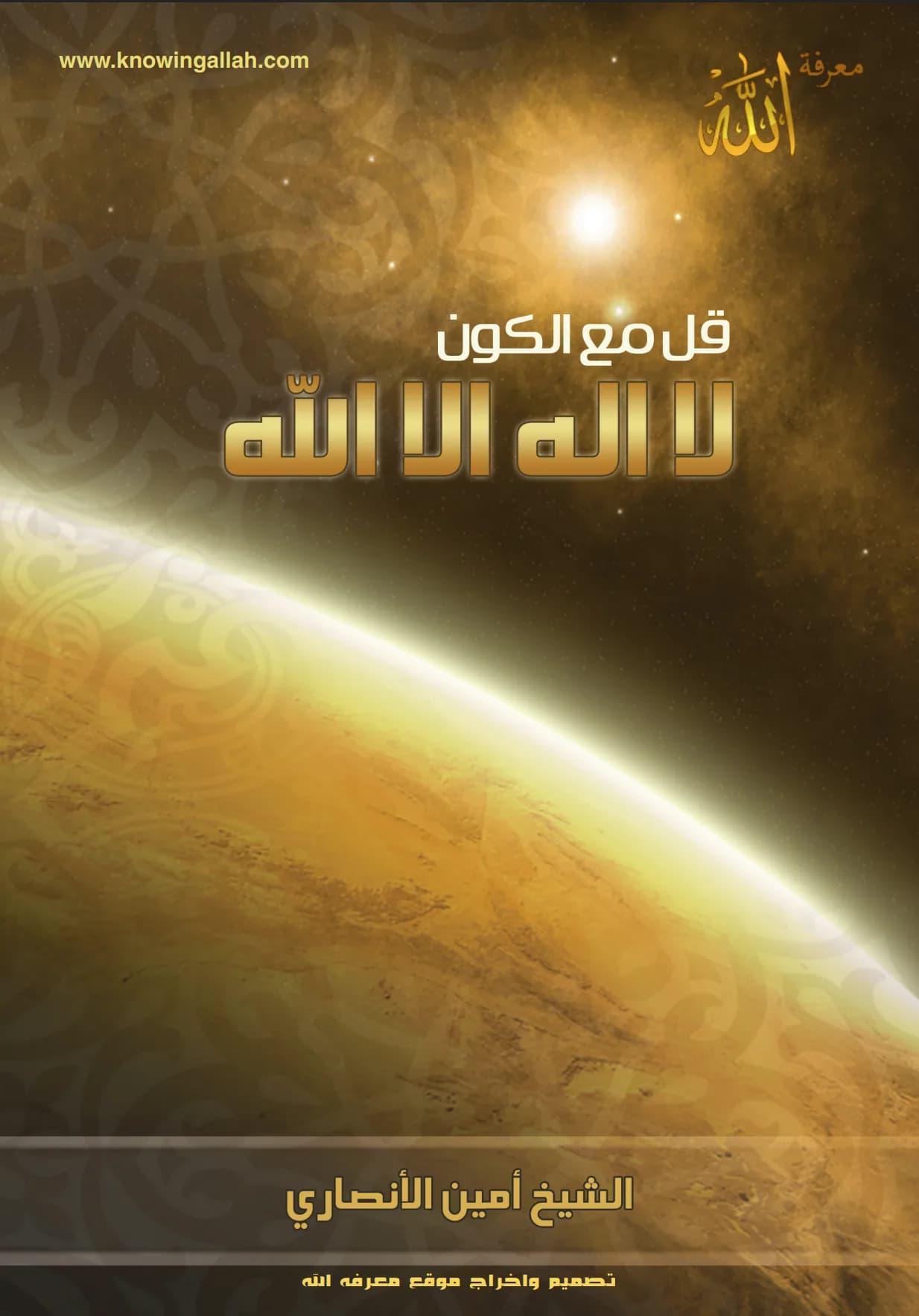 Say as Universe Says "There is no deity except ALLAH"