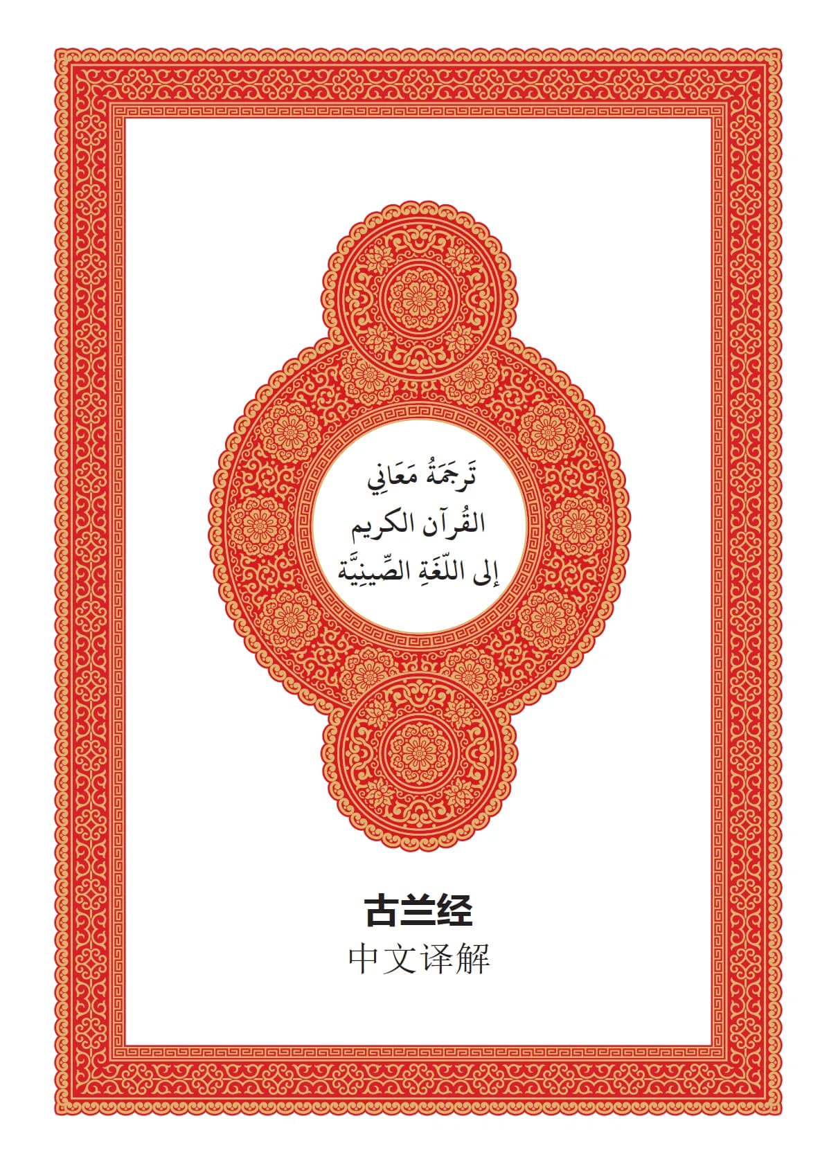 ترجمة معاني القرآن الكريم إلى اللغة الصينية