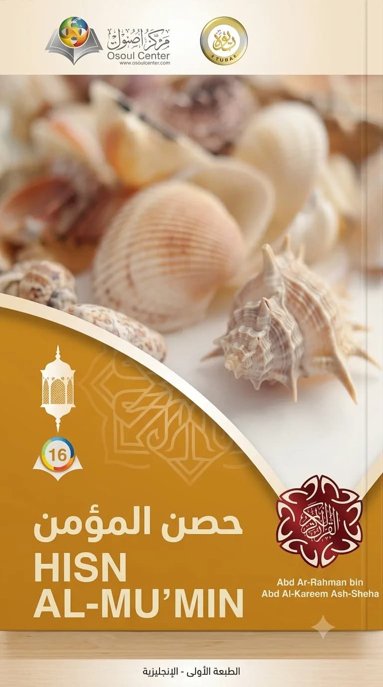 Hisn Al-Mumin: The Fortification of the Believer