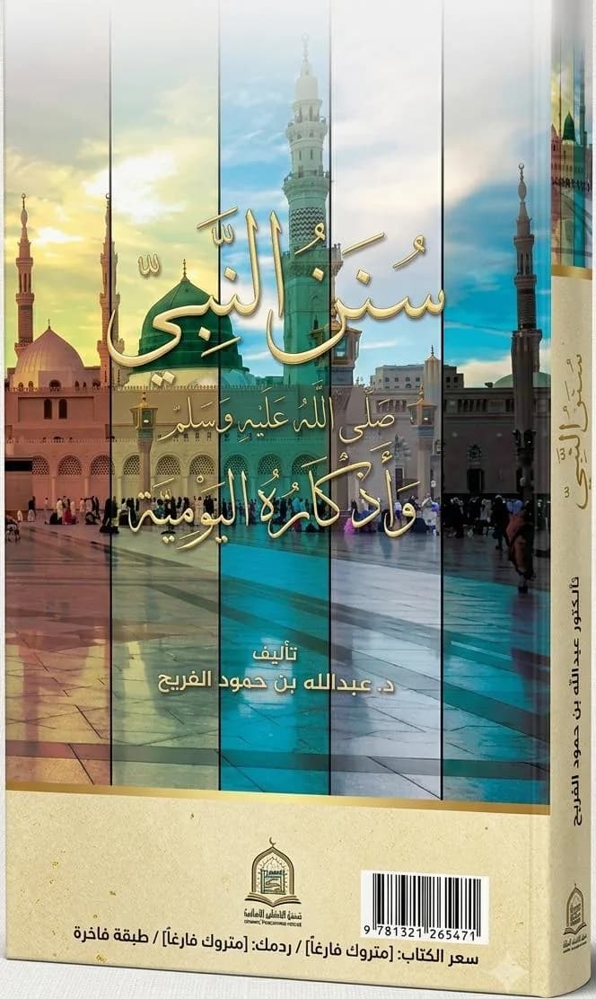 سنن النبي ﷺ وأذكاره اليومية