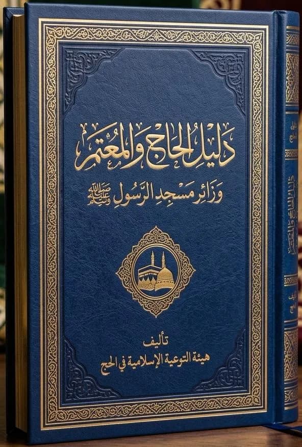 دليل الحاج والمعتمر وزائر مسجد الرسول ﷺ