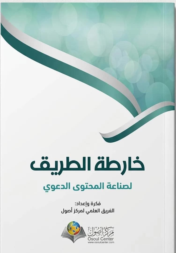 Roadmap for the Content Industry in Da'wah