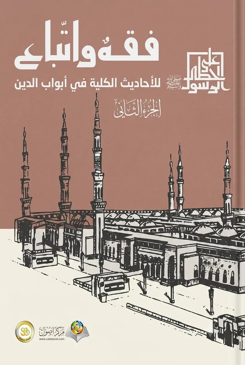 فقه واتباع: للأحاديث الكلية في أبواب الدين (الجزء الثاني)