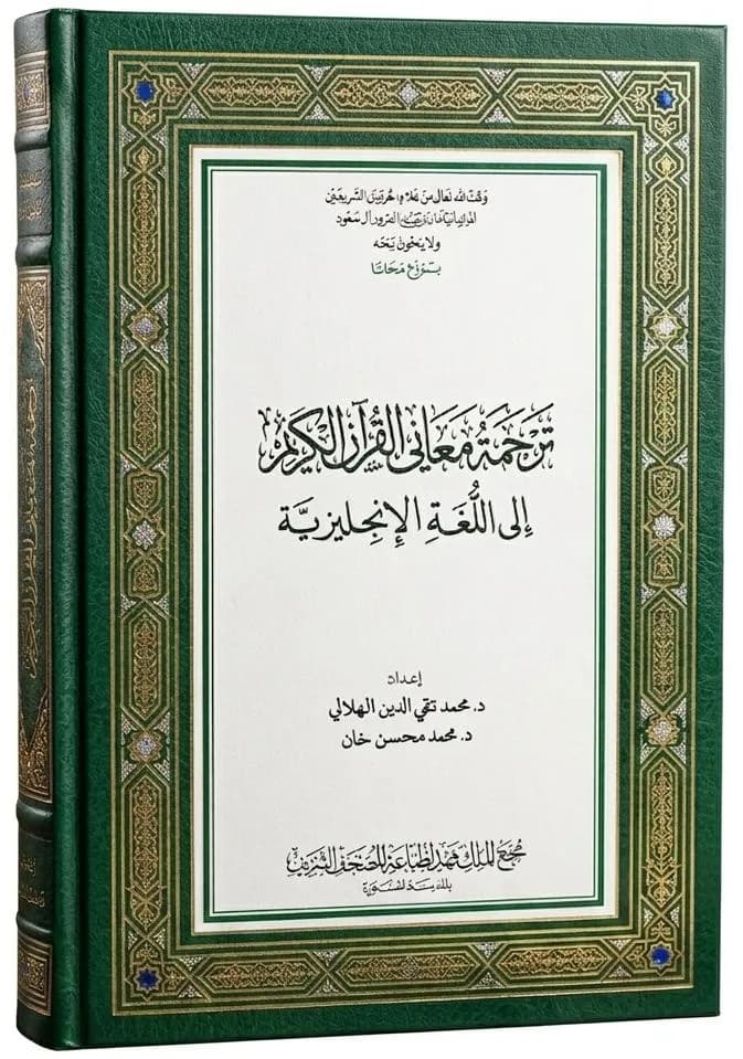Translation of the Meanings of the Noble Qur'an in the English Language