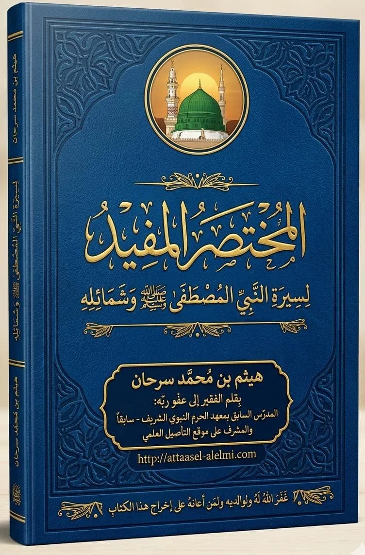 المختصر المفيد لسيرة النبي المصطفى ﷺ وشمائله