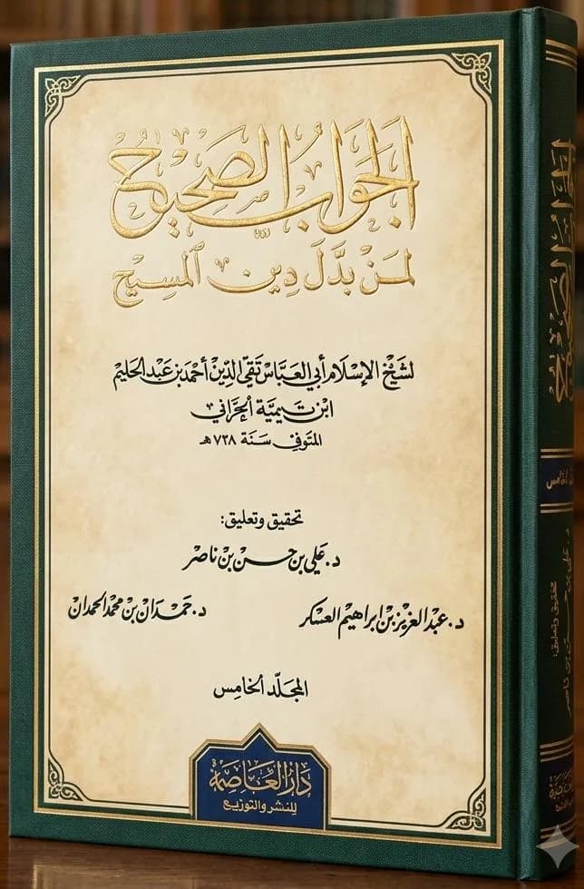 الجواب الصحيح لمن بدّل دين المسيح(المجلد الخامس)
