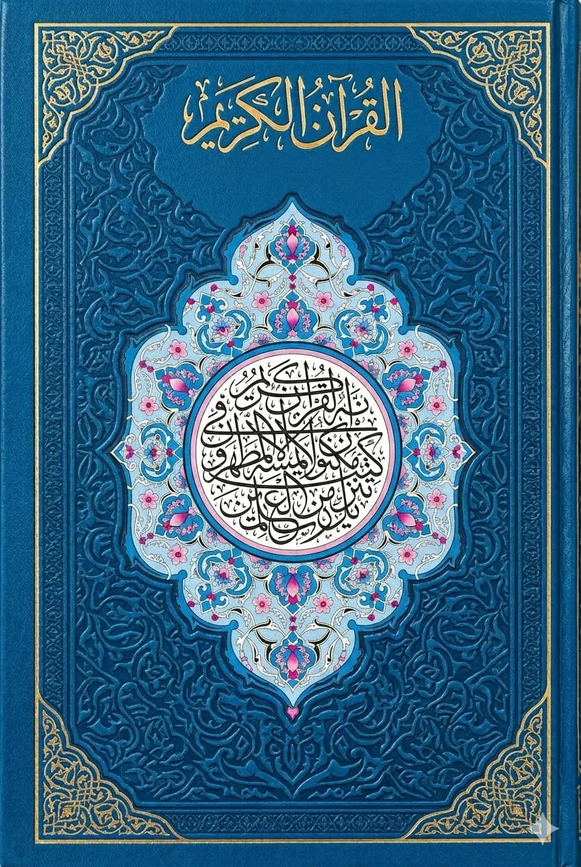 القرآن الكريم