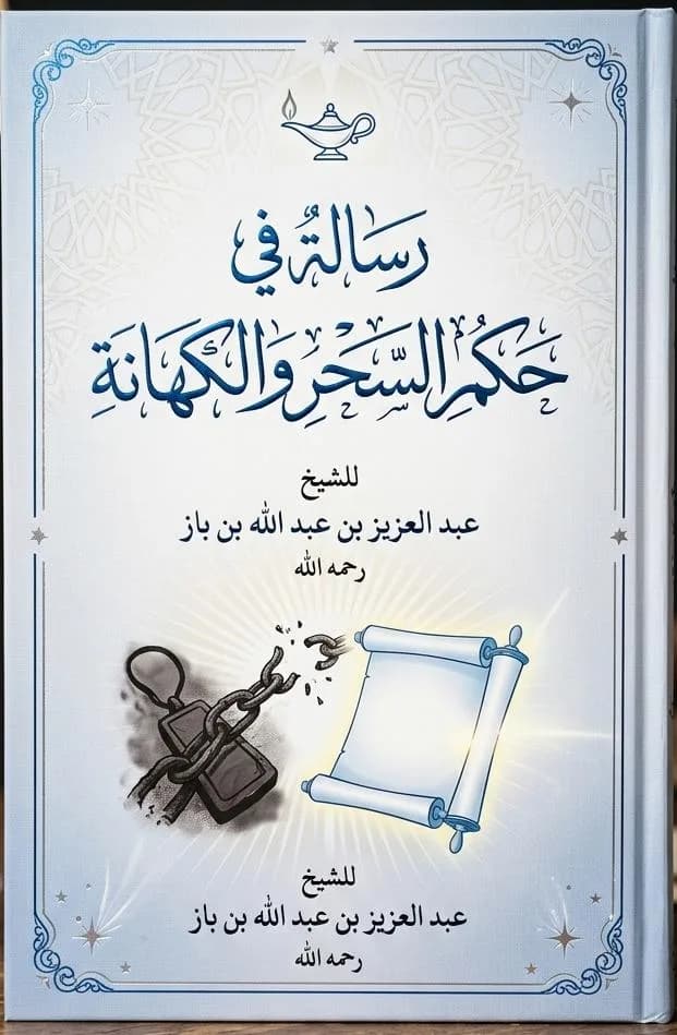 رسالة في حكم السحر والكهانة