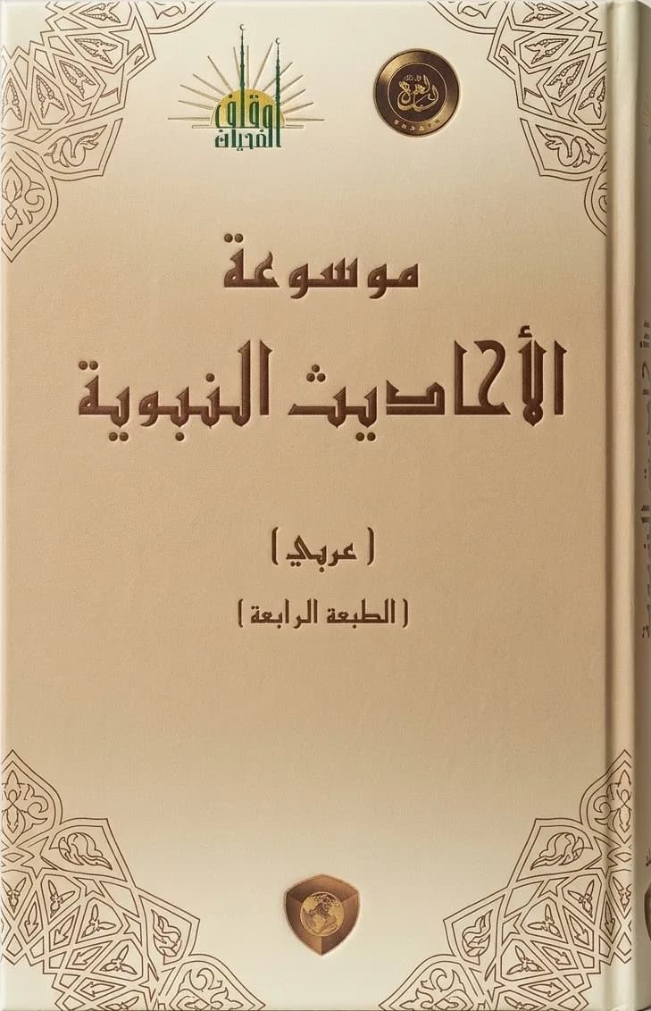 موسوعة الاحاديث النبوية (عربي)