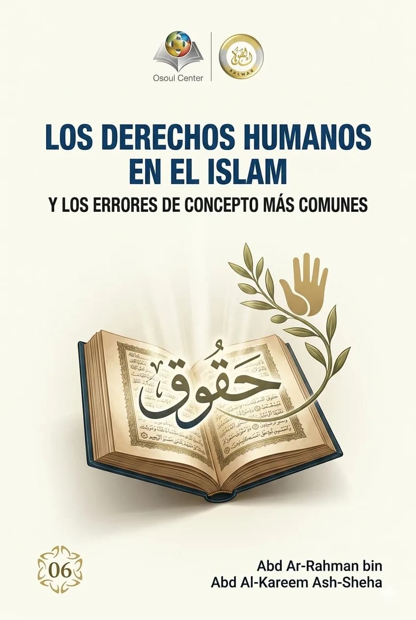 حقوق الإنسان في الإسلام والأخطاء الشائعة في فهمها