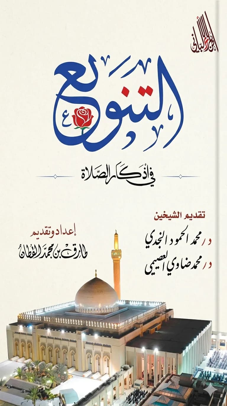 التنويع في أذكار الصلاة