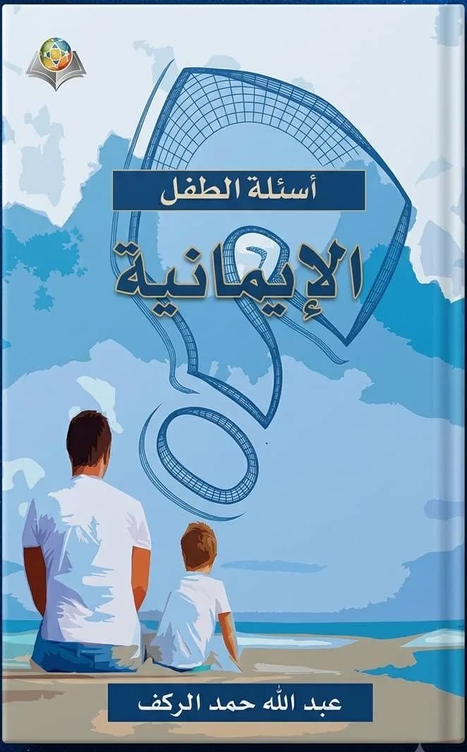 أسئلة الطفل الإيمانية