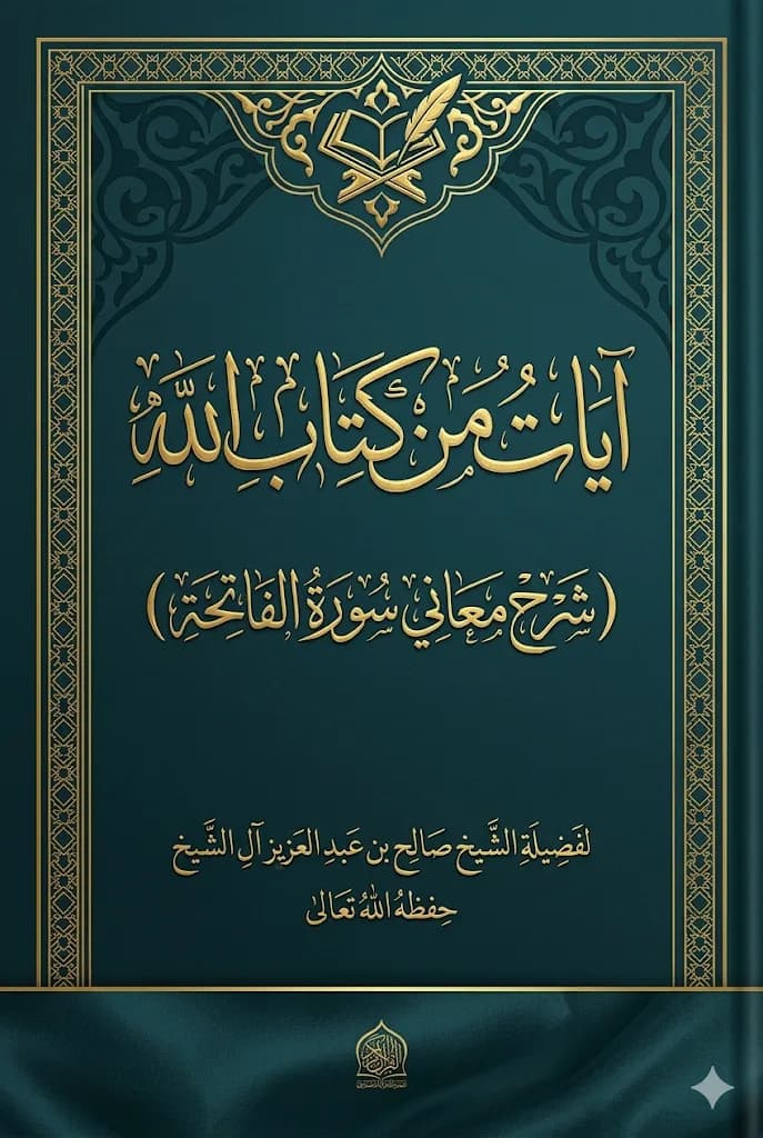 شرح معاني سورة الفاتحة