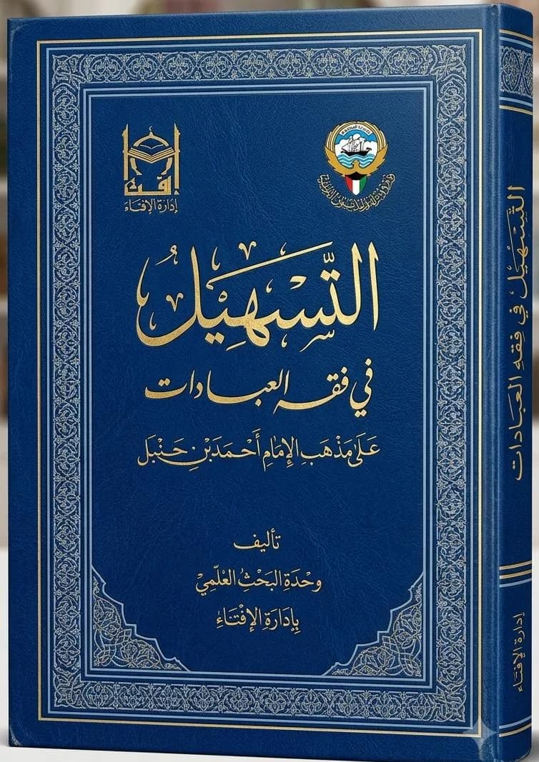 التسهيل في فقه العبادات