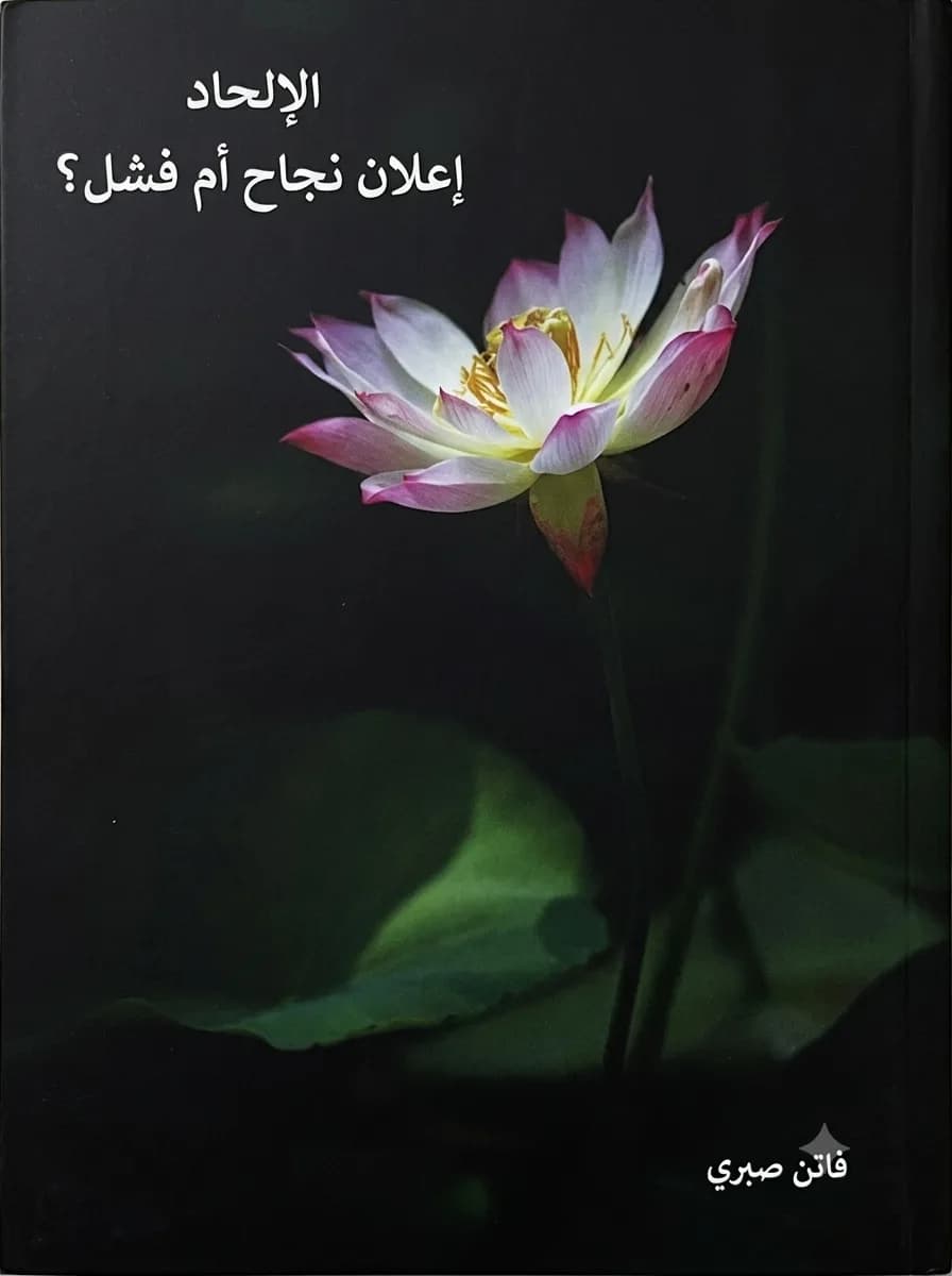 الإلحاد: إعلان نجاح أم فشل؟