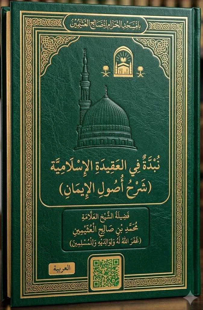 نبذة في العقيدة الإسلامية