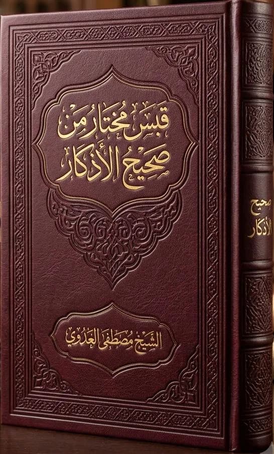 قبس مختار من صحيح الأذكار