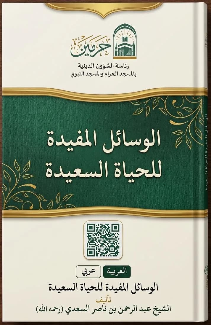 الوسائل المفيدة للحياة السعيدة