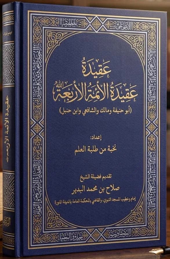 The Creed of the Four Imams