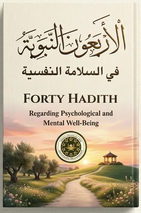 الأربعون النبوية في السلامة النفسية