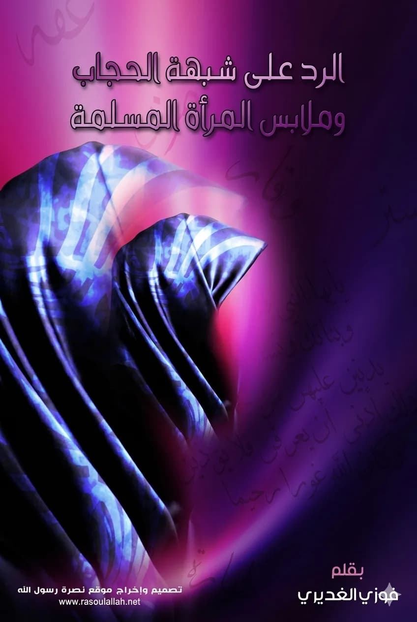 الرد على شبهة الحجاب وملابس المرأة المسلمة