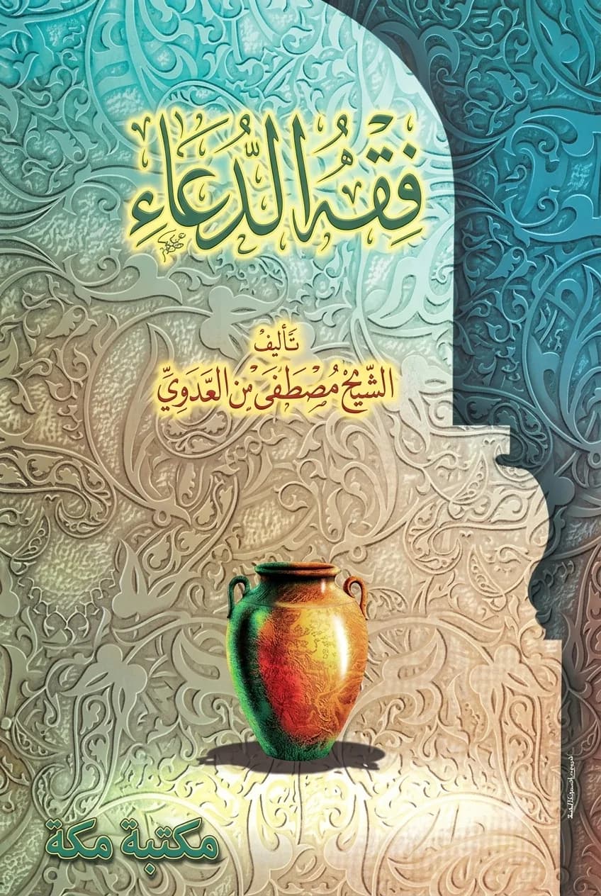 فقه الدعاء